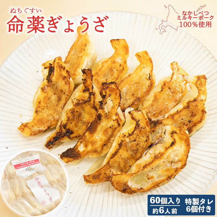 【なかしべつミルキーポーク100%使用】 樹苞 命薬ぎょうざ60個(約6人前)【5301401】北海道中標津町21000鍋セット・総菜・加工食品その他 鍋セット・総菜・加工食品