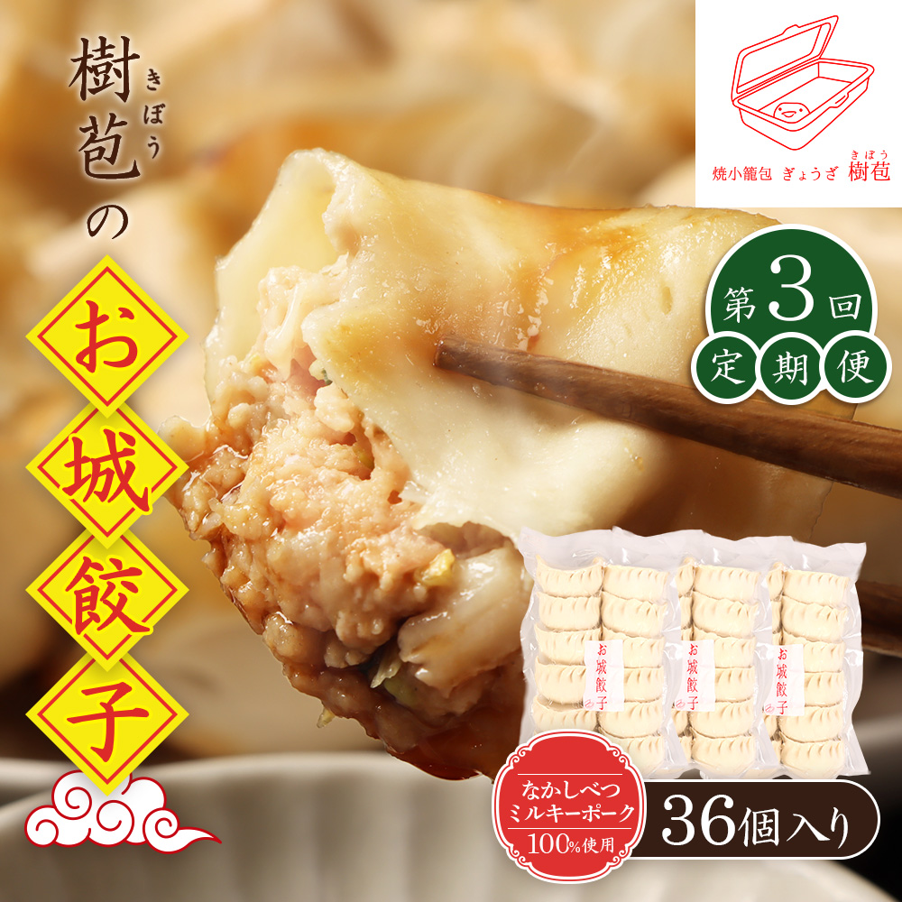 【定期便:3回】【なかしべつミルキーポーク100%使用】 樹苞 お城餃子36個(約9人前)【53015】北海道中標津町102000鍋セット・総菜・加工食品その他 鍋セット・総菜・加工食品