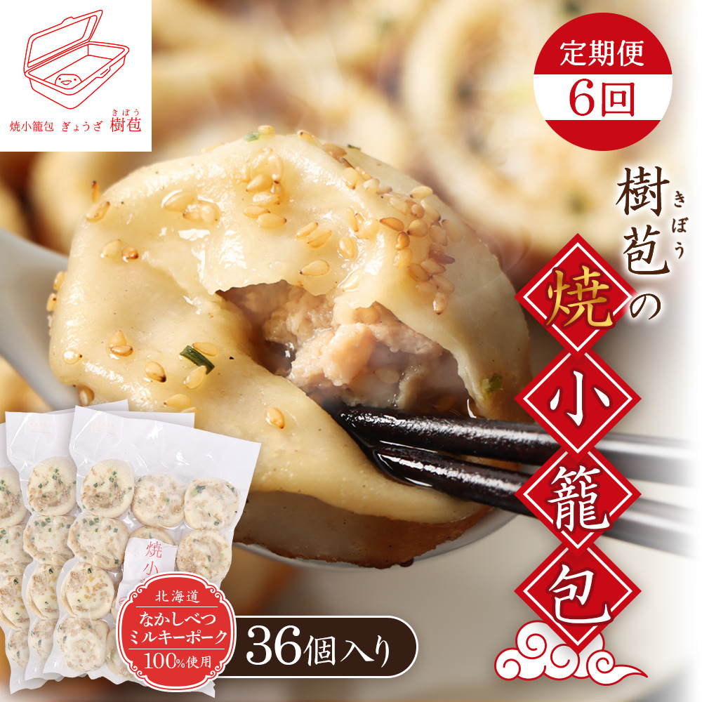 【定期便:6回】【なかしべつミルキーポーク100%使用】 樹苞 焼小籠包36個(約9人前)【53019】北海道中標津町190000鍋セット・総菜・加工食品その他 鍋セット・総菜・加工食品