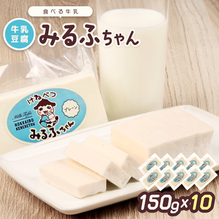 みるふちゃん150gx10 【牛乳豆腐】北海道の酪農家が作った食べる牛乳【55003】北海道中標津町22000鍋セット・総菜・加工食品その他 鍋セット・総菜・加工食品