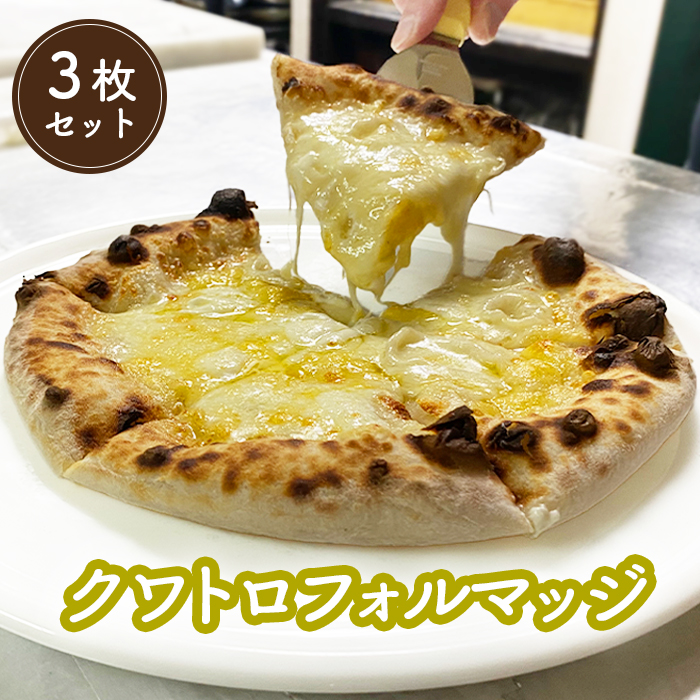 冷凍クワトロフォルマッジ(直径20cm)×3枚セット<カジュアルキッチンピエトラ 中標津町の小麦粉とチーズで焼き上げた、本格石窯ピッツァ>【56006】北海道中標津町17000米・パンパン