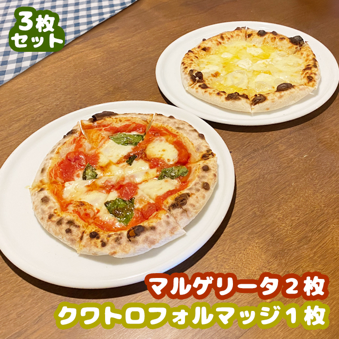 マルゲリータ×2枚 クワトロフォルマッジ×1枚セット(各直径20cm)<カジュアルキッチンピエトラ 中標津町の小麦粉とチーズで焼き上げた、本格石窯ピッツァ>【56007】北海道中標津町15000