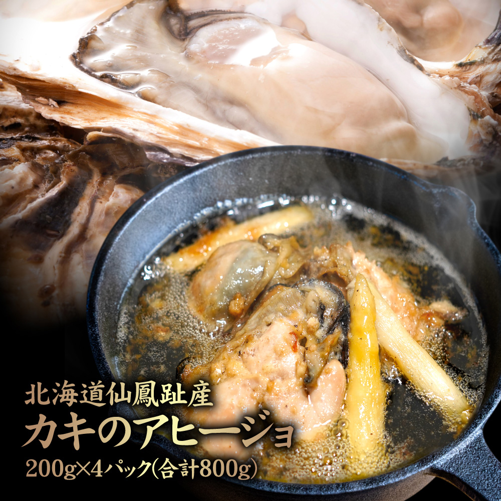 北海道仙鳳趾産 カキのアヒージョ 200g×4パック(合計800g)【57002】北海道中標津町16000魚介・海産物その他 魚介・海産物