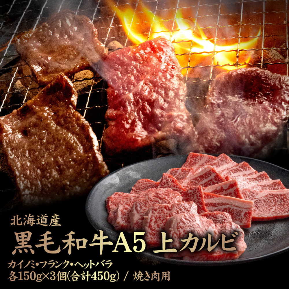 北海道産 黒毛和牛 A5 上カルビ  カイノミ・フランク・ヘットバラ各150g×3個(合計450g) 焼き肉用【57007】北海道中標津町16000肉牛肉