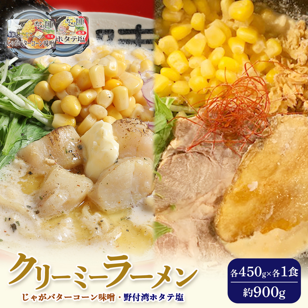 クリーミーラーメン ( じゃがバターコーン味噌 ・ 野付湾ホタテ塩 ) 各450g ×各1食 計900g 「あら陣」中標津本店で人気のラーメン【61003】北海道中標津町8000麺ラーメン