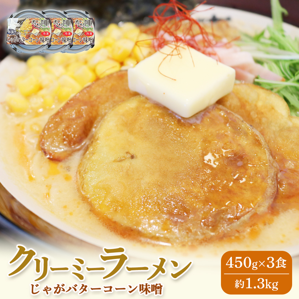 クリーミーラーメン(じゃがバターコーン味噌) 450g × 3食 約1.3kg 「あら陣」中標津本店で人気のラーメン【61005】北海道中標津町12000麺ラーメン