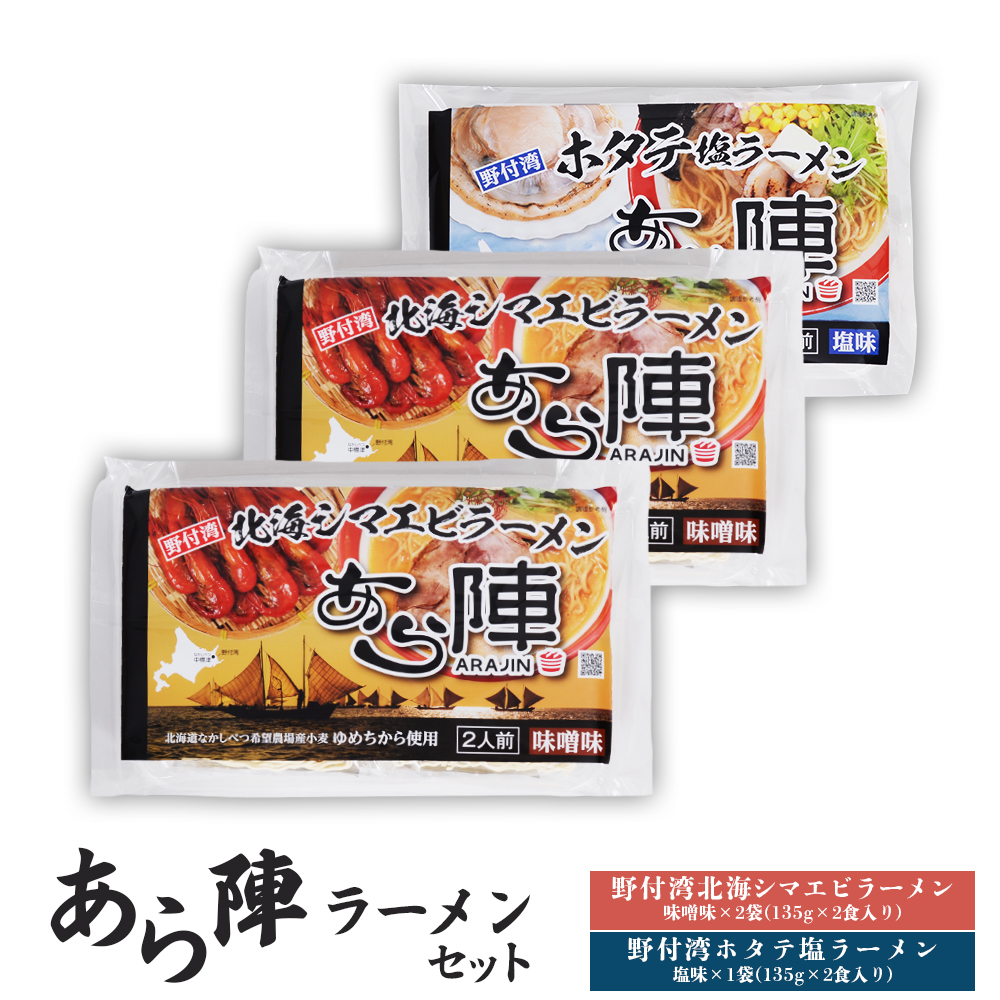 あら陣ラーメンセット( 野付湾北海シマエビラーメン 味噌味 276g×2袋 ・ 野付湾ホタテ塩ラーメン 塩味 276g×1袋) 約800g【61010】北海道中標津町11000麺ラーメン