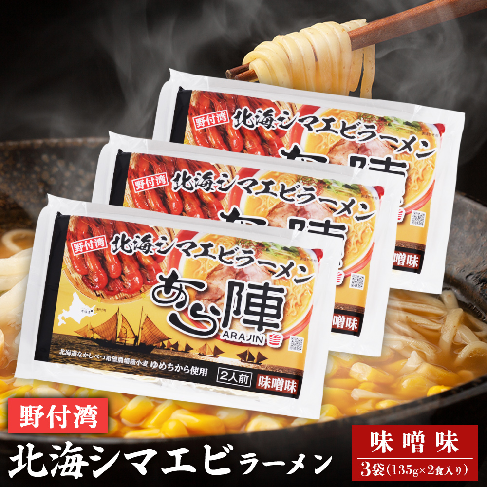 野付湾北海シマエビラーメン 味噌味135g ×2食入り)×3袋 約810g【61011】北海道中標津町11000麺ラーメン