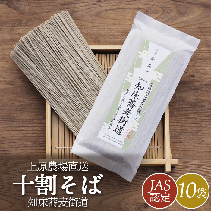 【上原農場直送】【JAS認定】知床蕎麦街道 十割そば 10袋 〜最果ての厳しさが育てる最高品質そば〜【66002】北海道中標津町22000麺そば