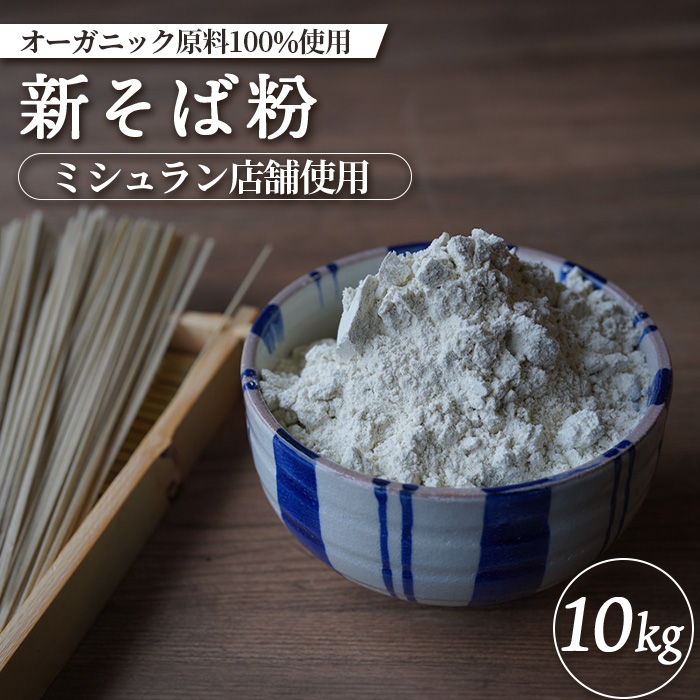 【ミシュラン店舗使用】【オーガニック原料100%使用】新そば粉 10kg【66008】北海道中標津町48000麺そば