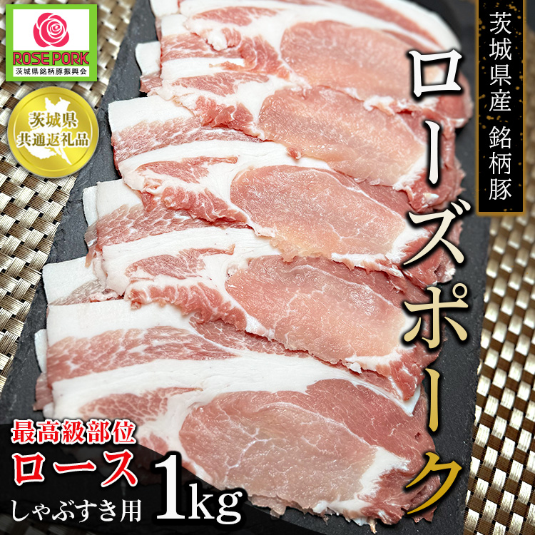 【茨城県共通返礼品 ローズポーク】茨城県産 銘柄豚 ローズポーク 最高級部位 ロース しゃぶすき用 1kg ※離島への配送不可茨城県土浦市10000肉豚肉