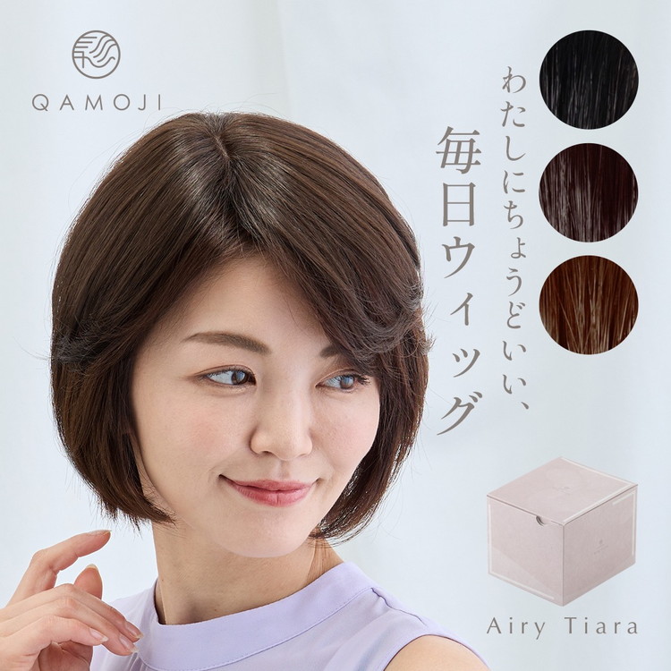 唯一無二の日本製ウィッグ「QAMOJIエアリーティアラ」のサイズ:ショート(ベリーショート、ショートの方向け) 白髪隠し、ボリュームアップ、つむじ割れのお悩みに!ヘアピンを使わず