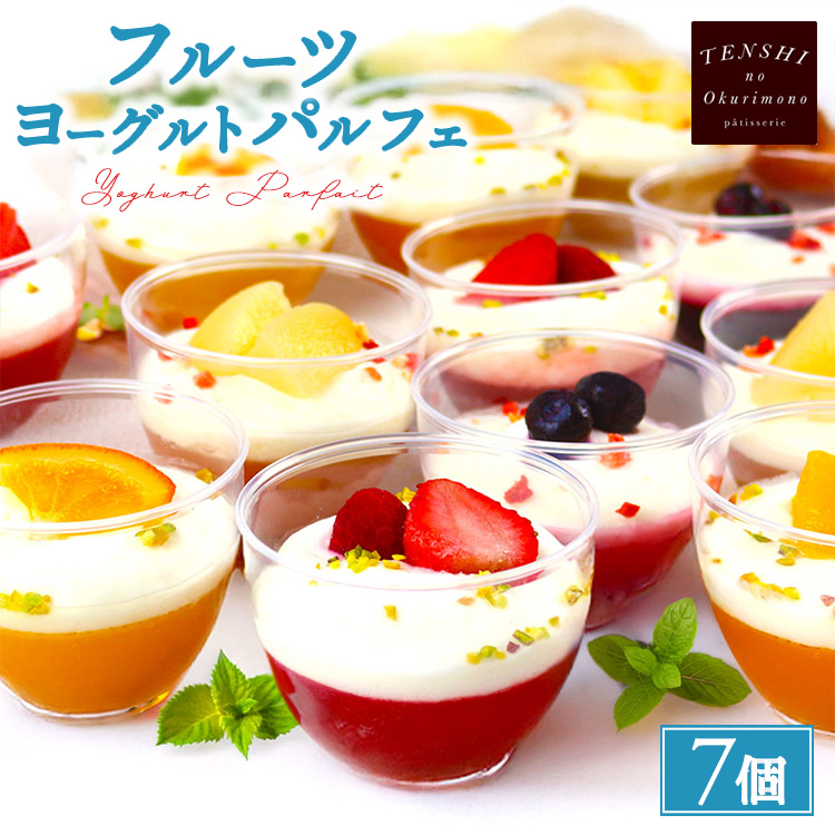 フルーツヨーグルトパルフェ7個入  パティスリー天使のおくりもの ※離島への配送不可茨城県土浦市14000卵・乳製品ヨーグルト