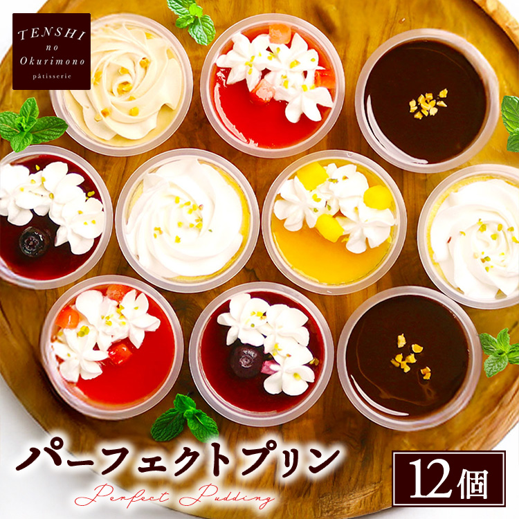 パーフェクトプリン12個入 パティスリー天使のおくりもの ※離島への配送不可茨城県土浦市19000菓子・スイーツプリン・ゼリー