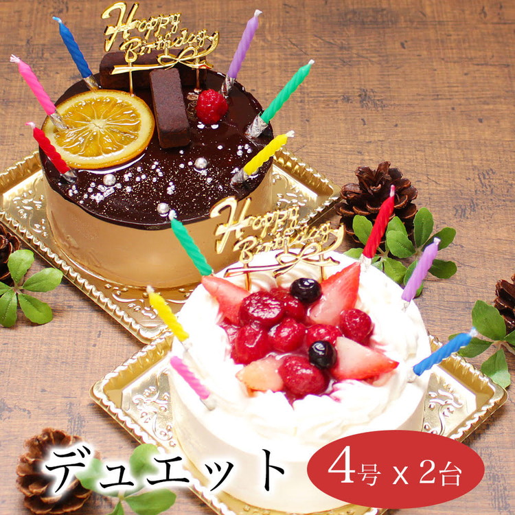 お誕生日ケーキ デュエット 4号×2台セット 4-8人分 パティスリー天使のおくりもの ※離島への配送不可茨城県土浦市19000菓子・スイーツケーキ・カステラ