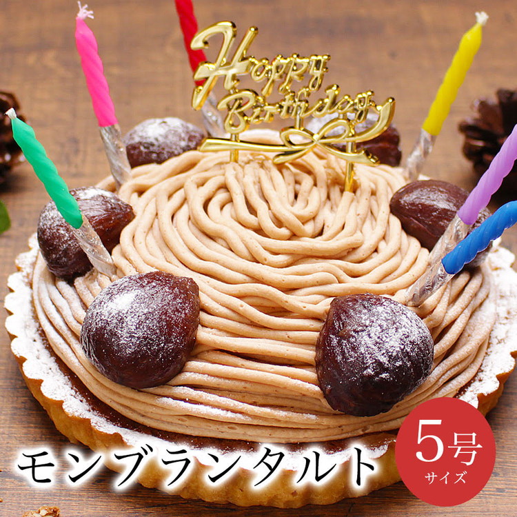 お誕生日ケーキ 至福の モンブラン タルト 5号 4-6人分 パティスリー天使のおくりもの ※離島への配送不可茨城県土浦市16000菓子・スイーツケーキ・カステラ