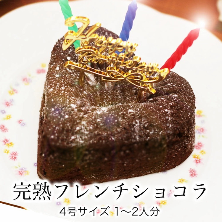 お誕生日ケーキ 完熟フレンチショコラ ハート 4号 1-2人分 パティスリー天使のおくりもの ※離島への配送不可茨城県土浦市12000菓子・スイーツケーキ・カステラ