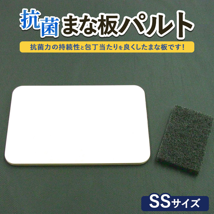 抗菌まな板「パルト」SS ※離島への配送不可茨城県土浦市14000雑貨・日用品調理器具