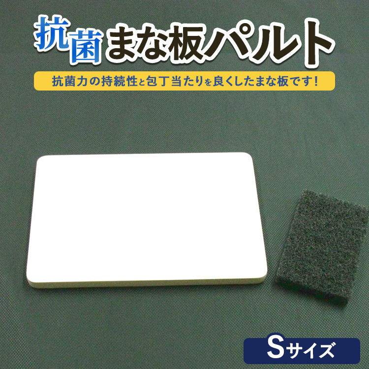 抗菌まな板「パルト」S ※離島への配送不可茨城県土浦市15000雑貨・日用品調理器具