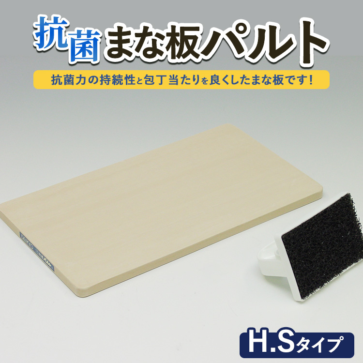 抗菌まな板「パルト」H.Sタイプ ※離島への配送不可茨城県土浦市27000雑貨・日用品調理器具