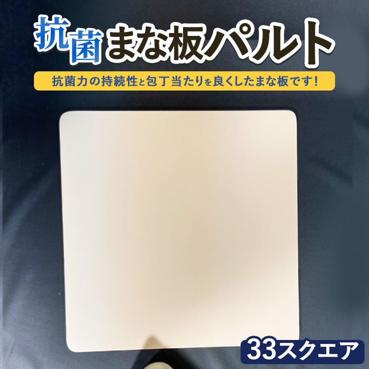 抗菌まな板「パルト」33スクエア ※離島への配送不可茨城県土浦市30000雑貨・日用品調理器具