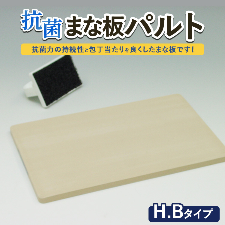 抗菌まな板「パルト」H.Bタイプ ※離島への配送不可茨城県土浦市38000雑貨・日用品調理器具