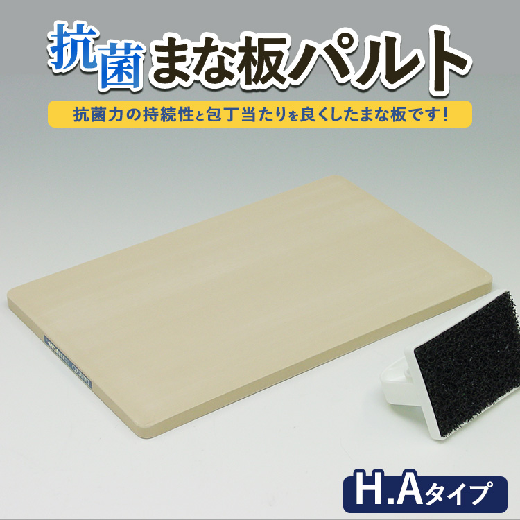 抗菌まな板「パルト」H.Aタイプ ※離島への配送不可茨城県土浦市47000雑貨・日用品調理器具