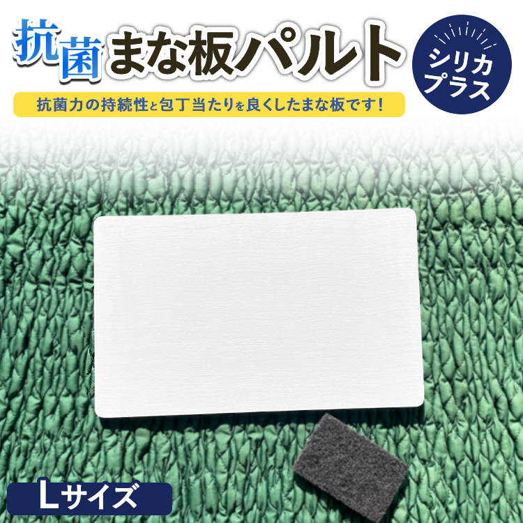 抗菌まな板パルトシリカプラスLサイズ ※離島への配送不可茨城県土浦市41000雑貨・日用品調理器具