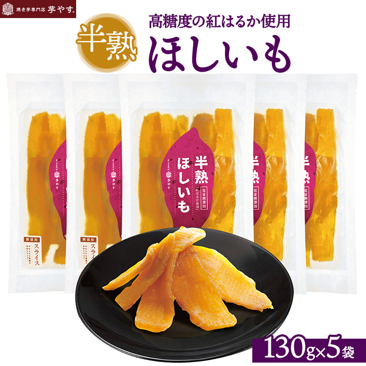 半熟ほしいも 5パック(贈答箱入り)茨城県産紅はるか使用 無添加 ※離島への配送不可茨城県土浦市13000野菜・きのこじゃがいも・イモ類