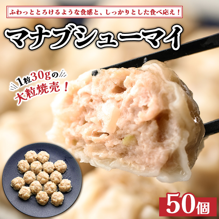 マナブシューマイ 50個入り | 惣菜 中華 大粒 焼売 しゅうまい シュウマイ ※離島への配送不可茨城県土浦市10000鍋セット・総菜・加工食品総菜