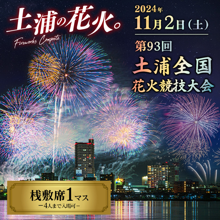 2024年11月2日（土）開催 第93回土浦全国花火競技大会有料観覧席（桟敷席）１マス(定員４名） ※離島への配送不可  ※2024年10月中旬頃より順次発送予定 | 茨城県土浦市 | JRE MALLふるさと納税