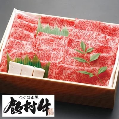極上すき焼き1250g前後 <飯村牛>和牛A5ランク茨城県土浦市70000肉牛肉