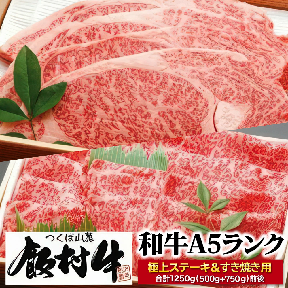 極上ステーキ・すき焼きセット1250g前後(500g+750g)【飯村牛】和牛A5ランク ※離島への配送不可茨城県土浦市70000肉牛肉