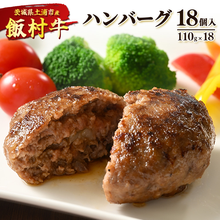 飯村牛ハンバーグ 18個入り | ハンバーグ ステーキ 冷凍 冷凍食品 簡単調理 お弁当 おかず おつまみ 惣菜 肉 牛肉 和牛 ビーフ ※着日指定不可 ※離島への配送不可茨城県土浦市24000鍋セッ