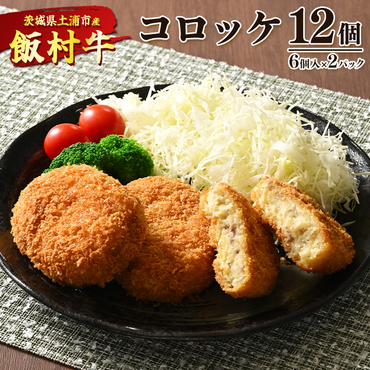飯村牛コロッケ 12個(6個入り×2)◇ | コロッケ 冷凍 冷凍食品 揚げるだけ 簡単調理 お弁当 おかず おつまみ 揚げ物 惣菜 肉 牛肉 和牛 ビーフ ※着日指定不可 ※離島への配送不可茨城県