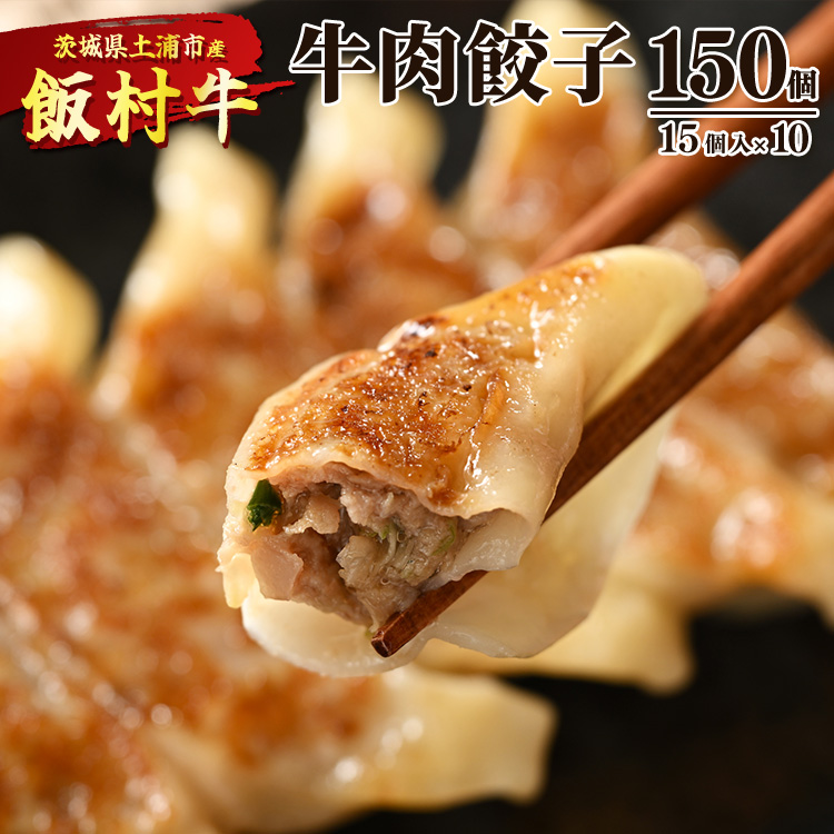 牛肉餃子 150個(15個入り×10) | 餃子 ギョウザ ぎょうざ 冷凍 冷凍食品 蒸し焼き 簡単調理 お弁当 おかず おつまみ 惣菜 肉 牛肉 和牛 ビーフ ※着日指定不可 ※離島への配送不可茨城県土