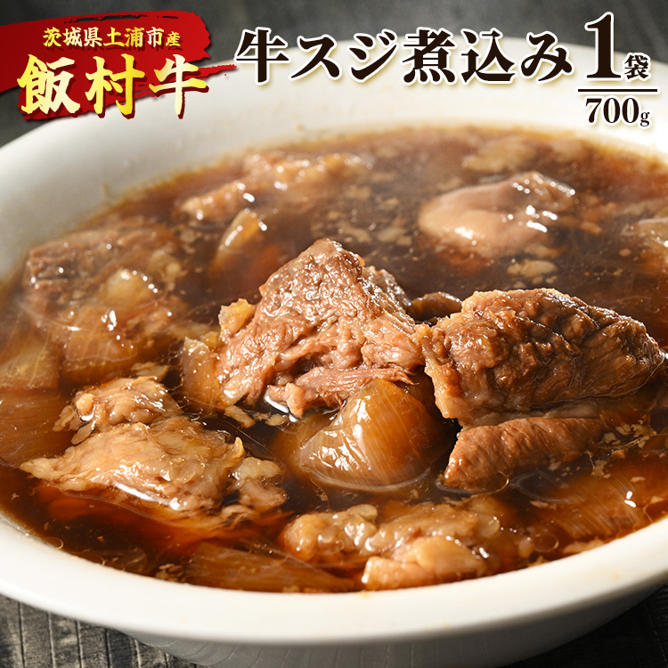 飯村牛の牛スジ煮込み 700g×1袋 | 牛スジ 冷凍 簡単調理 お弁当 おかず おつまみ 惣菜 肉 牛肉 和牛 ビーフ ※着日指定不可 ※離島への配送不可茨城県土浦市4000鍋セット・総菜・加工食品