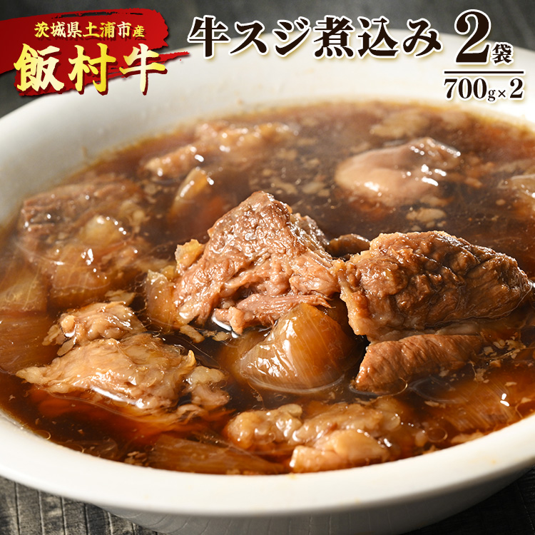 飯村牛の牛スジ煮込み 700g×2袋 | 牛スジ 冷凍 簡単調理 お弁当 おかず おつまみ 惣菜 肉 牛肉 和牛 ビーフ ※着日指定不可 ※離島への配送不可茨城県土浦市8000鍋セット・総菜・加工食品