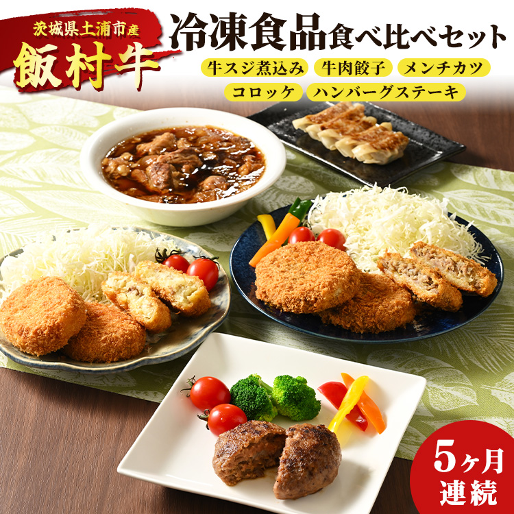 【定期便】5ヶ月連続!飯村牛の冷凍食品食べ比べセット 毎月別々の商品が届く 牛スジ煮込み・牛肉餃子・飯村牛メンチカツ・飯村牛コロッケ・ハンバーグステーキ ◇ | 簡単調理 お弁
