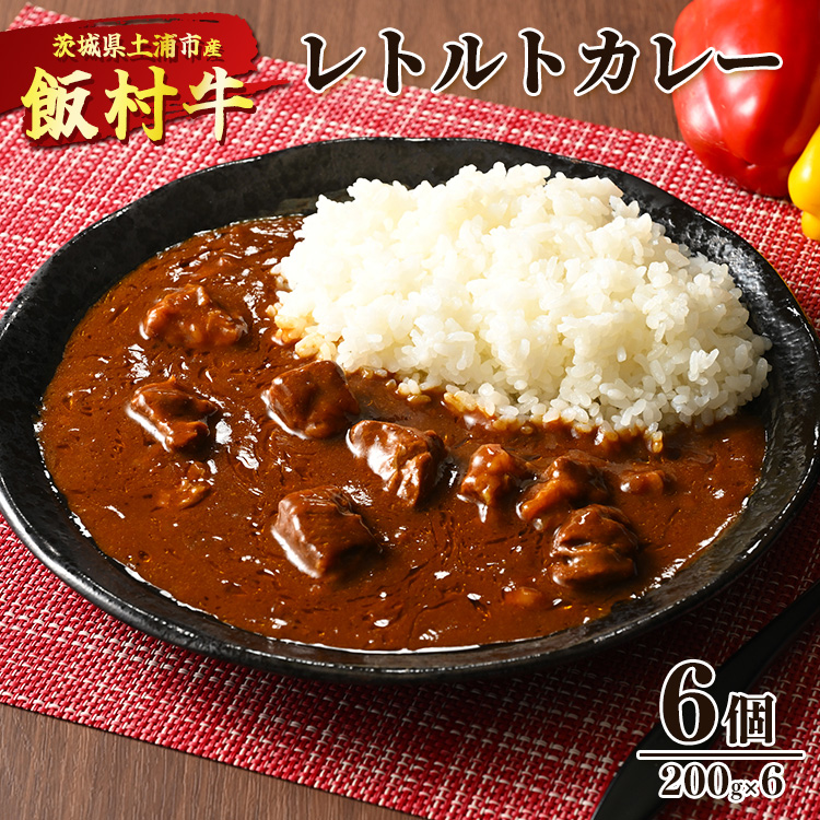 飯村牛レトルトカレー6個 | 簡単調理 お弁当 おかず おつまみ 惣菜 肉 牛肉 和牛 ビーフ レトルト 防災 備蓄 非常食 保存食 キャンプ アウトドア 防災 備蓄 非常食 保存食 ※着日指定不可 ※