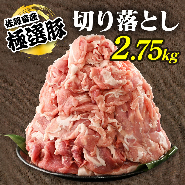 佐藤畜産の極選豚 豚肉の切り落とし2.75 kg| 豚肉 極選豚の切り落としは真空パックでのお届け ※離島への配送不可茨城県土浦市10000肉豚肉