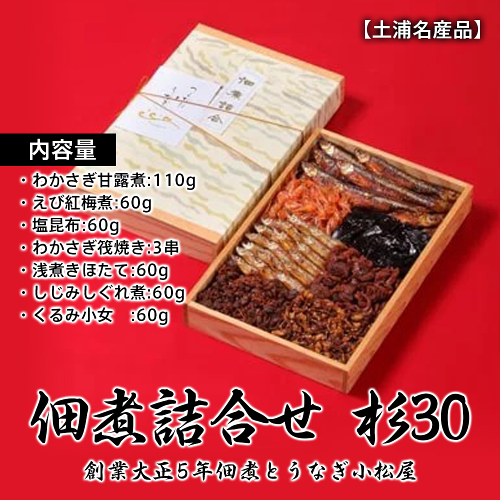 【土浦名産品】創業大正5年佃煮とうなぎ小松屋 佃煮詰合せ 杉30 ※離島への配送不可茨城県土浦市14000鍋セット・総菜・加工食品その他 鍋セット・総菜・加工食品