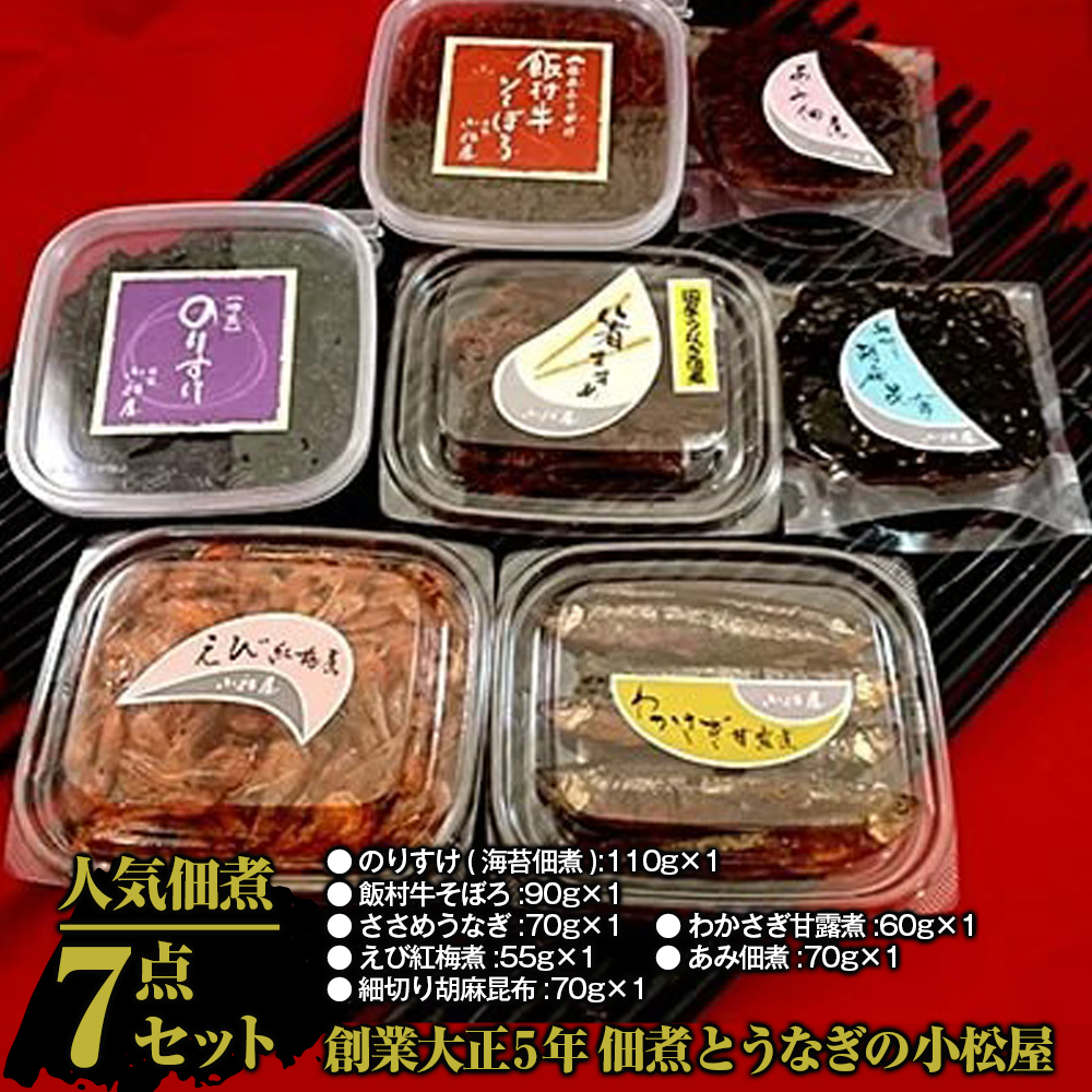 【土浦名産品】創業大正5年 佃煮とうなぎの小松屋-人気佃煮7点セット ※離島への配送不可茨城県土浦市17000鍋セット・総菜・加工食品その他 鍋セット・総菜・加工食品