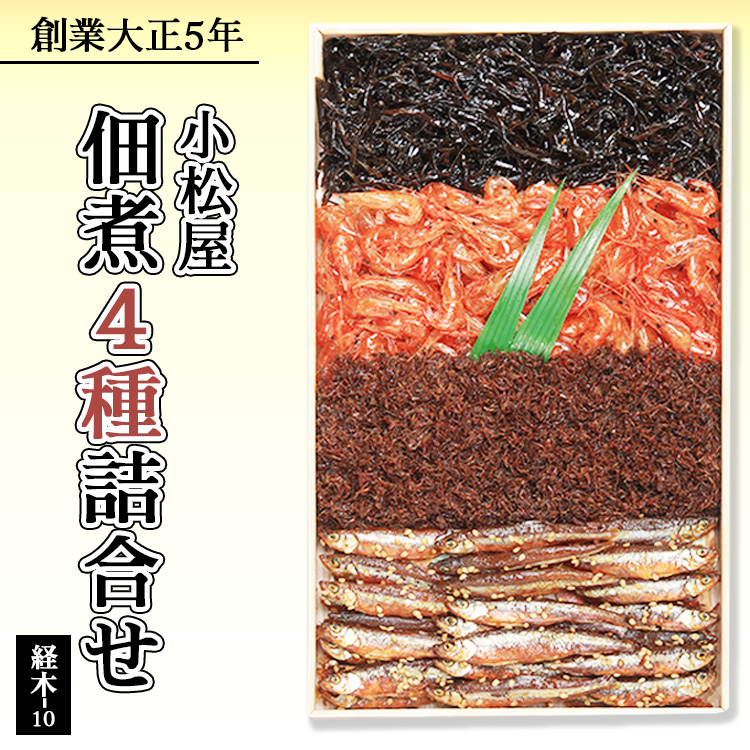佃煮4種入り詰合せ 経木-10 ◇ ※北海道・沖縄・離島への配送不可茨城県土浦市5000魚介・海産物エビ