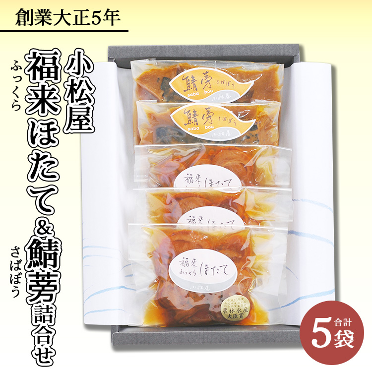 福来(ふっくら)ほたて・鯖蒡詰合せ ※北海道・沖縄・離島への配送不可茨城県土浦市10000魚介・海産物貝類