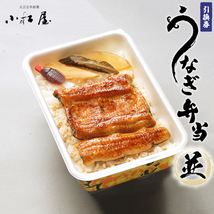 土浦駅前「小松屋」で受取り:うなぎ弁当(並)引換券 1枚 | 鰻 ウナギ ※離島への配送不可茨城県土浦市10000魚介・海産物うなぎ