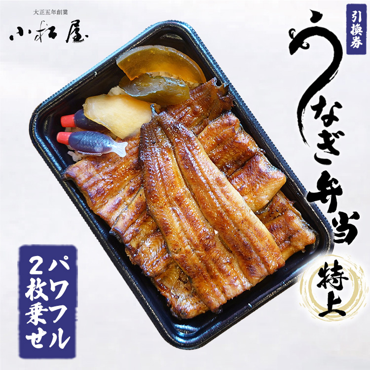土浦駅前「小松屋」で受取り:うなぎ弁当(特上パワフル二枚乗せ)引換券 1枚 | 鰻 ウナギ ※離島への配送不可茨城県土浦市26000魚介・海産物うなぎ