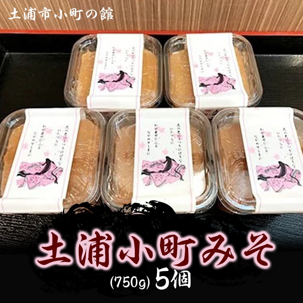 土浦小町みそ 750g×5個 ※離島への配送不可茨城県土浦市11000調味料・油味噌
