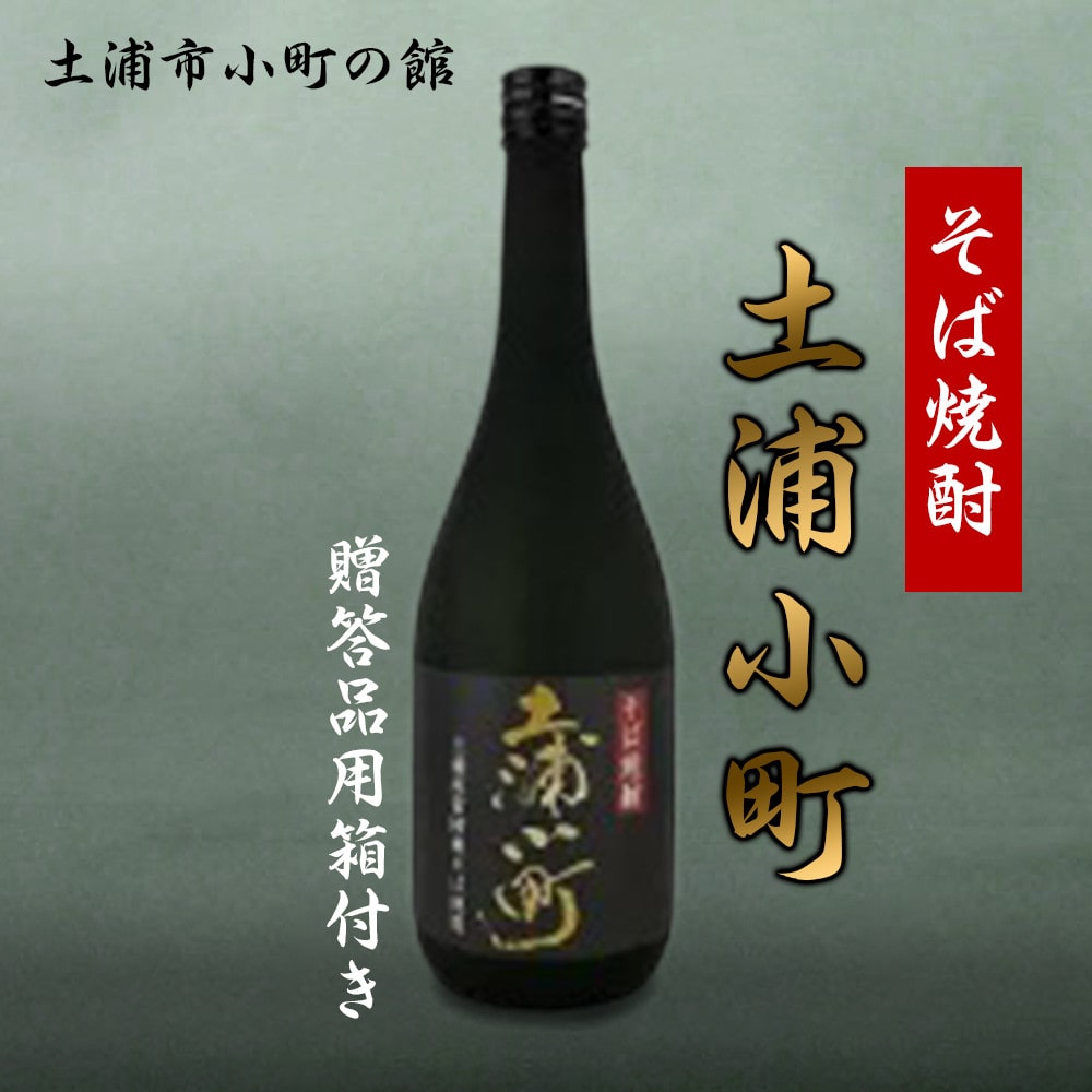 そば焼酎「土浦小町」贈答品用箱付き茨城県土浦市7000酒・アルコール焼酎