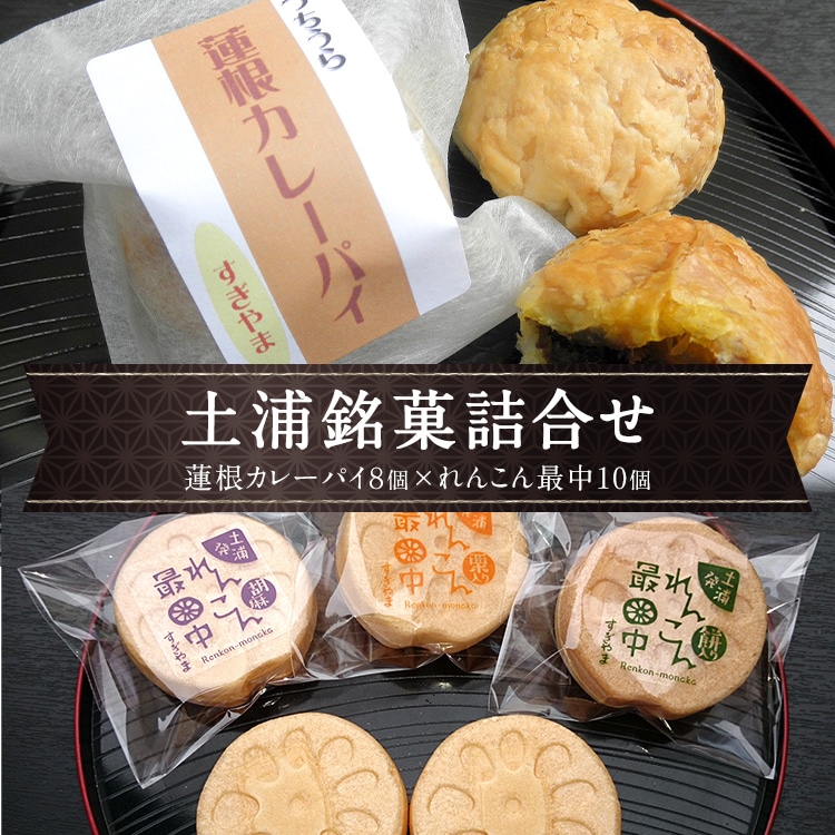 <蓮根カレーパイ・れんこん最中>土浦銘菓詰合せ※離島への配送不可茨城県土浦市10000菓子・スイーツその他 和菓子